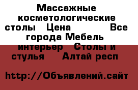 Массажные косметологические столы › Цена ­ 3 500 - Все города Мебель, интерьер » Столы и стулья   . Алтай респ.